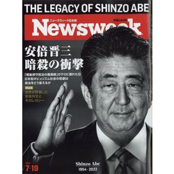 Newsweek (ニューズウィーク日本版) 2022年 7/19号 [雑誌]