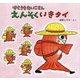 せとうちたいこさん えんそくいきタイ 改訂新版 [絵本]
