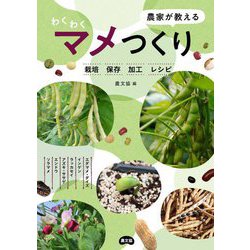 農家が教えるわくわくマメつくり―栽培・保存・加工・レシピ [単行本]