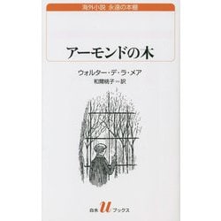 アーモンドの木(白水Uブックス) [新書]