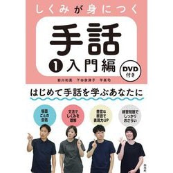 しくみが身につく手話〈1〉入門編 [磁性媒体など]