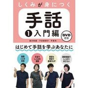 しくみが身につく手話〈1〉入門編 [磁性媒体など]