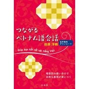つながるベトナム語会話 [単行本]