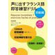 声に出すフランス語 即答練習ドリル 初級編 [単行本]