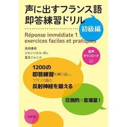 声に出すフランス語 即答練習ドリル 初級編 [単行本]