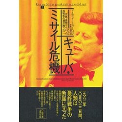 キューバ・ミサイル危機〈上〉広島・長崎から核戦争の瀬戸際へ 1945-62 [単行本]