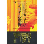キューバ・ミサイル危機〈上〉広島・長崎から核戦争の瀬戸際へ 1945-62 [単行本]