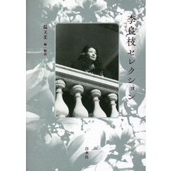 李良枝セレクション [単行本]