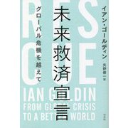 未来救済宣言―グローバル危機を越えて [単行本]