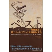ペスト―埋葬地から第二のパンデミックを再検討する(文庫クセジュ) [新書]