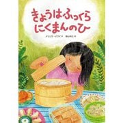 きょうはふっくら にくまんのひ [絵本]