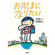 お月さまになりたい [単行本]