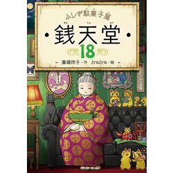 ふしぎ駄菓子屋 銭天堂〈18〉 [全集叢書]