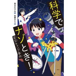 科学でナゾとき!―星空キャンプ事件(偕成社ノベルフリークF) [全集叢書]