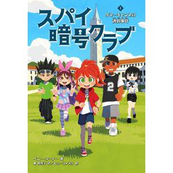 スパイ暗号クラブ〈1〉サマーキャンプの誘拐事件 [単行本]