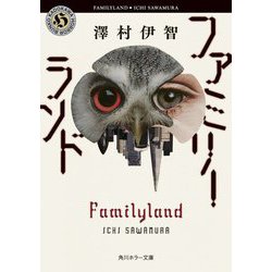 ファミリーランド(角川ホラー文庫) [文庫]