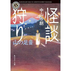 怪談狩り―山の足音(角川ホラー文庫) [文庫]