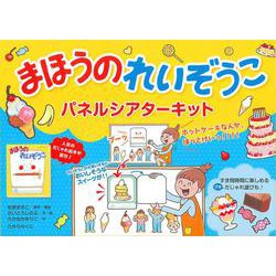 まほうのれいぞうこ パネルシアターキット [単行本]