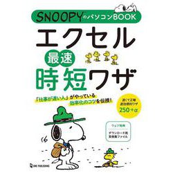 エクセル最速時短ワザ(SNOOPYのパソコンBOOK) [単行本]