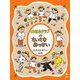 のはらクラブのちいさなおつかい 新装版 (のはらクラブシリーズ) [全集叢書]