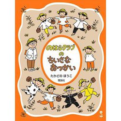 のはらクラブのちいさなおつかい 新装版 (のはらクラブシリーズ) [全集叢書]