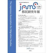 移民研究年報〈第28号〉 [全集叢書]