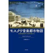 モスクワ音楽都市物語―19世紀後半の改革者たち [単行本]
