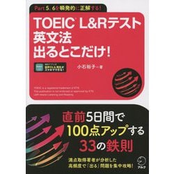 TOEIC L&Rテスト英文法出るとこだけ!―Part5、6を瞬発的に正解する! [単行本]