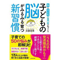 子どもの脳がみるみる育つ新習慣―脳と子どもの専門医が知っている [単行本]