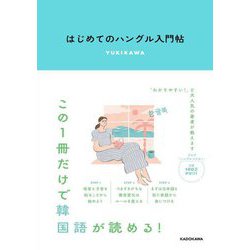 はじめてのハングル入門帖 [単行本]