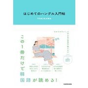 はじめてのハングル入門帖 [単行本]