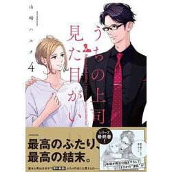 うちの上司は見た目がいい4<4> [単行本]