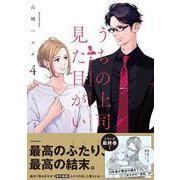 うちの上司は見た目がいい4<4> [単行本]