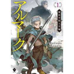 アルマーク〈1〉魔法学院入学編(MFブックス) [単行本]