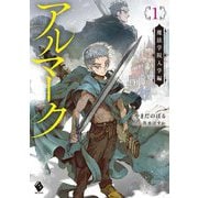 アルマーク〈1〉魔法学院入学編(MFブックス) [単行本]