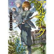 アルマーク〈2〉北からの暗殺者編(MFブックス) [単行本]