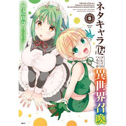 ネタキャラ仮プレイのつもりが異世界召喚　５<5>(MFC) [コミック]