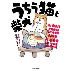 うちう猫と柴犬 [単行本]