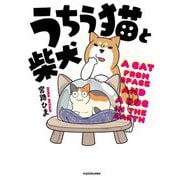 うちう猫と柴犬 [単行本]