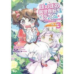 ほのぼの異世界転生デイズ ～レベルカンスト、アイテム持ち越し！ 私は最強幼女です～ 3（MFC） [コミック]