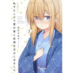 恥ずかしがり屋の妻と新婚生活はじめました　2<2>(MFC キューンシリーズ) [コミック]