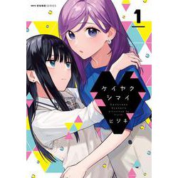 ケイヤクシマイ 1<1>(MFC キューンシリーズ) [コミック]