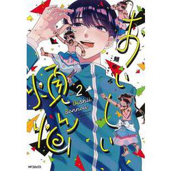 おいしい煩悩 2（MFコミックス フラッパーシリーズ） [コミック]
