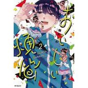 おいしい煩悩 2（MFコミックス フラッパーシリーズ） [コミック]