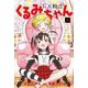 FX戦士くるみちゃん　3<3>(MFコミックス フラッパーシリーズ) [コミック]