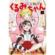 FX戦士くるみちゃん　3<3>(MFコミックス フラッパーシリーズ) [コミック]