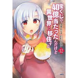 宝くじで40億当たったんだけど異世界に移住する　12<12>(MFC) [コミック]