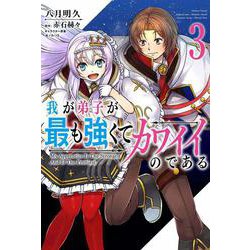 我が弟子が最も強くてカワイイのである　３<3>(MFC) [コミック]