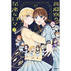 黄道寮の星座な日々 1（MFコミックス フラッパーシリーズ） [コミック]