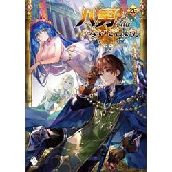 八男って、それはないでしょう!〈26〉(MFブックス) [単行本]